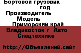 Бортовой грузовик Foton Ollin 2012 год . › Производитель ­ Foton › Модель ­ Ollin - Приморский край, Владивосток г. Авто » Спецтехника   